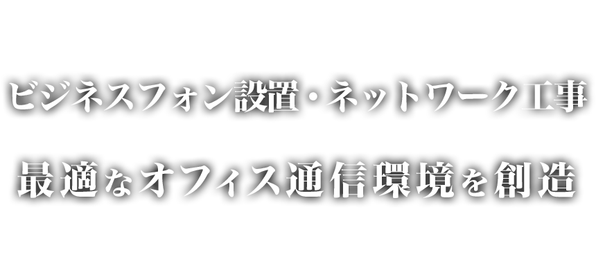 ビジネスフォン設置・ネットワーク工事など最適なオフィス通信環境を創造